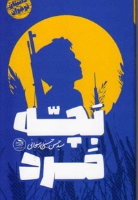 بچه مرد